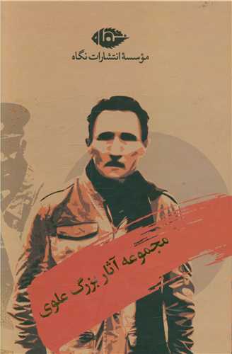 مجموعه آثار بزرگ علوي (قابدار)(نگاه)