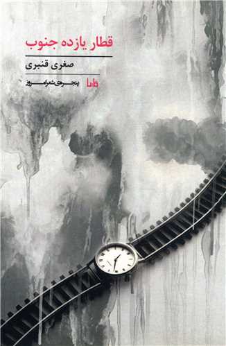قطار يازده جنوب (مايا)