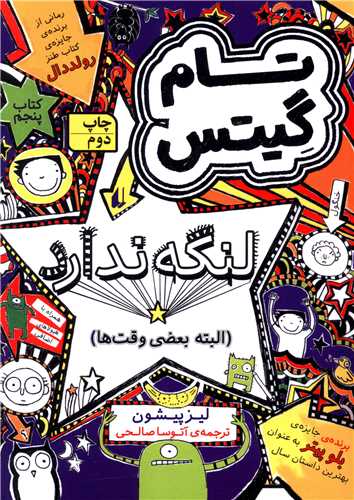تام گیتس (5)(لنگه ندارد)