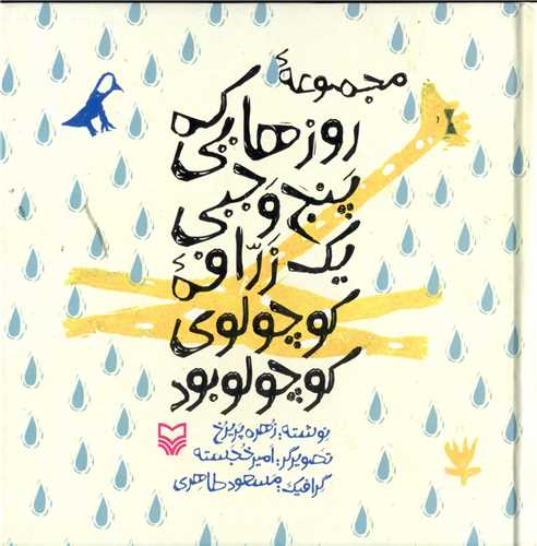 مجموعه روزهایی که پنج وجبی یک زرافه کوچولوی کوچولو بود 