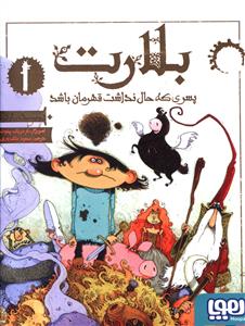 بلارت (1)(پسری که حال نداشت قهرمان باشد)