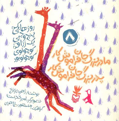 مادربزرگ جان فراموش کار پدربزرگ جان فراموش کار (خشتی)