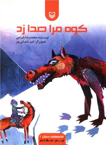 کوه مرا صدا زد 
