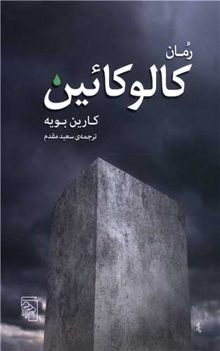 کالوکائين (مرکز)