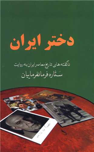 دختر ایران (شومیز)