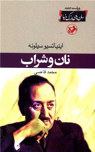 نان و شراب (شومیز)