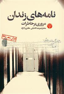 نامه های زندان (مروری بر خاطرات)