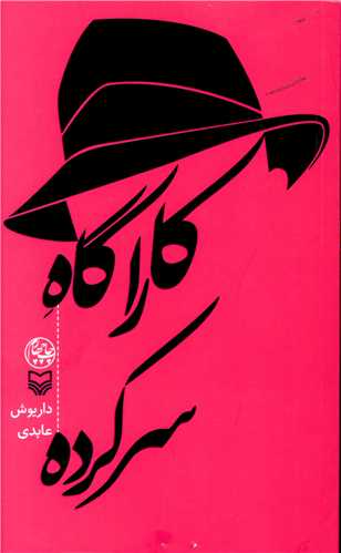 کارآگاه سرکرده (سوره مهر)