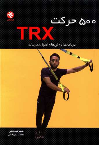 500 حرکت TRX