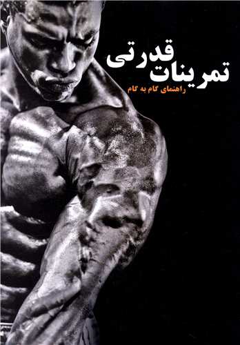 تمرینات قدرتی (راهنمای گام به گام)(رحلی)