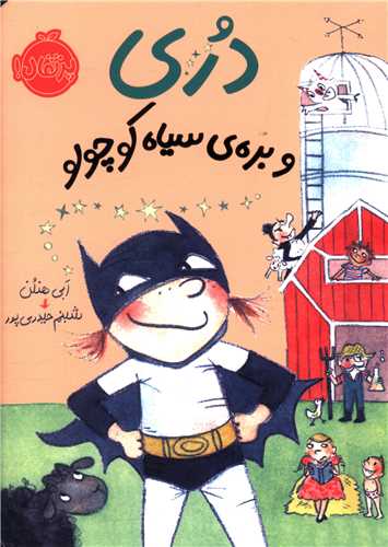 دری (3)(بره سیاه کوچولو)(پرتقال)