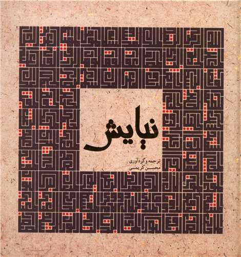 نیایش (خشتی)