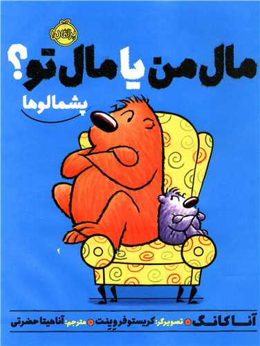 پشمالوها (مال من یا مال تو)(پرتقال)