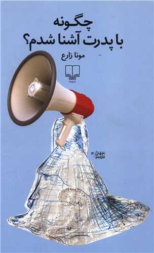 چگونه با پدرت آشنا شدم 