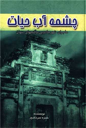 چشمه آب حيات (آواي مهديس)