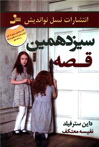 سیزدهمین قصه 