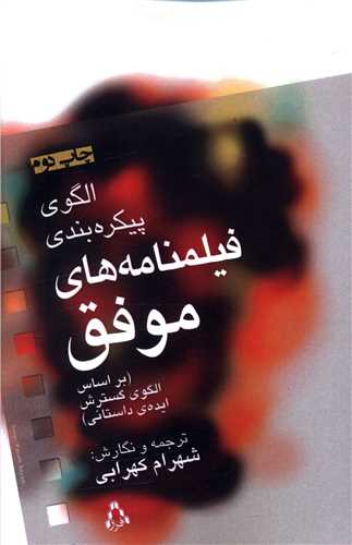 الگوي پيکره بندي فيلمنامه هاي موفق (افراز)