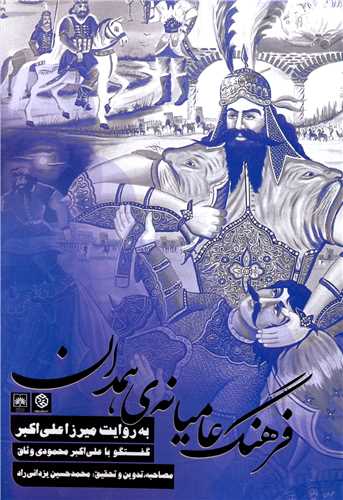 فرهنگ عاميانه همدان (روزنه)