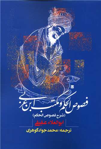 فصوص الحکم و مکتب ابن عربي (روزنه)