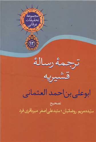 ترجمه رساله قشيريه (سخن)