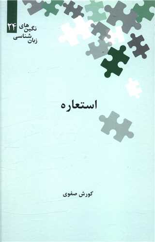 استعاره  (نگین 24)