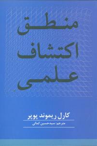 منطق اکتشاف علمی (علمی و فرهنگی)