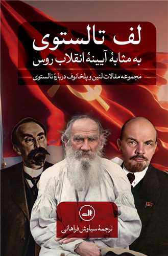 لف تالستوی (به مثابه آیینه انقلاب روس)