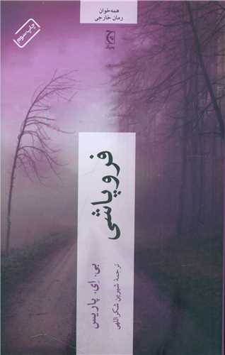 فروپاشی (پالتویی)