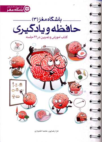 باشگاه مغز (3)(حافظه و یادگیری)