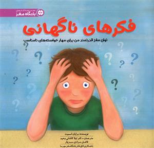 فکرهای ناگهانی (خشتی)