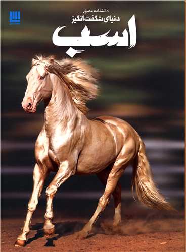 دانشنامه مصور دنیای شگفت انگیز اسب