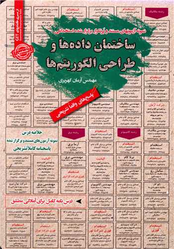 نمونه آزمونهای استخدامی ساختمان داده ها و طراحی الگوریتم ها