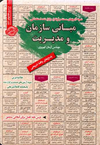 نمونه آزمونهای پرتکرار برگزار شده استخدامی مبانی سازمان و مدیریت