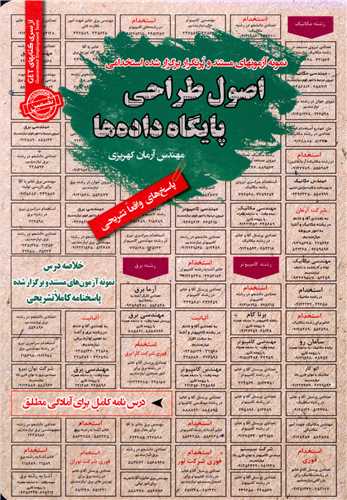 اصول طراحي پايگاه داده ها (روياي سبز)