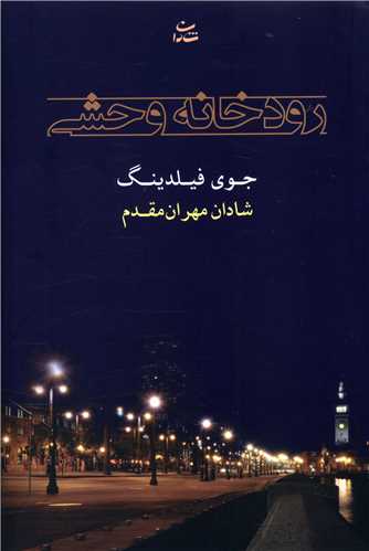 رودخانه وحشی 