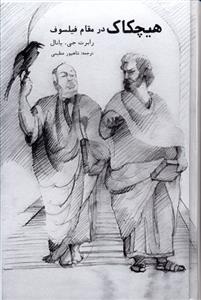هیچکاک در مقام فیلسوف 