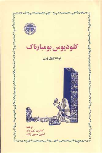 کلودیوس بومبارناک 