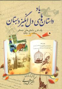 ياد داستان‌هاي دل‌انگيز دبستان (بهجت)