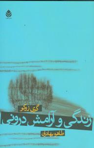 زندگی و آرامش درونی 