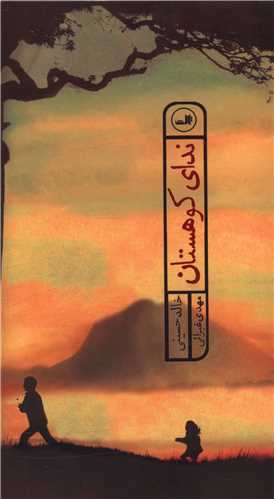 ندای کوهستان (پالتویی)