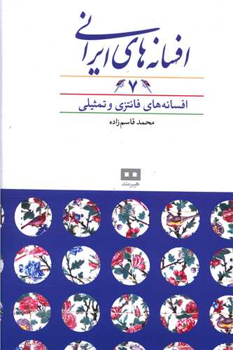 افسانه ‌هاي ايراني (7)(هيرمند)
