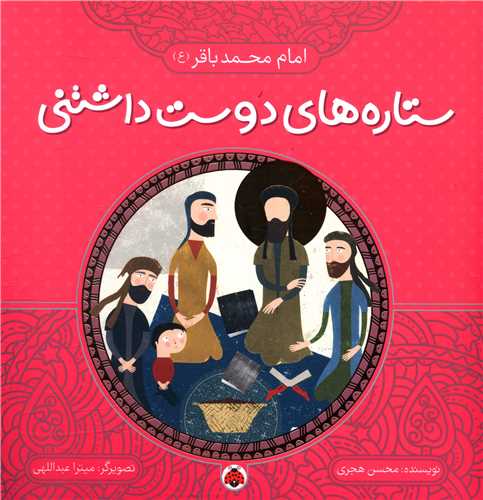 ستاره های دوست داشتنی (امام محمد باقر)