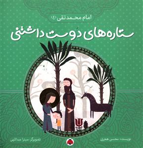 ستاره های دوست داشتنی (امام محمد تقی)