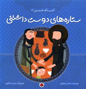 ستاره های دوست داشتنی (امام حسن)