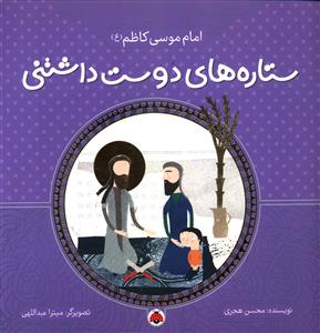 ستاره های دوست داشتنی (امام موسی کاظم)