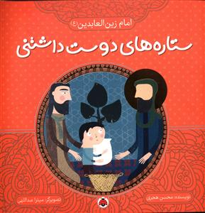 ستاره های دوست داشتنی (امام زین العابدین)