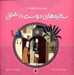 ستاره های دوست داشتنی (حضرت فاطمه)