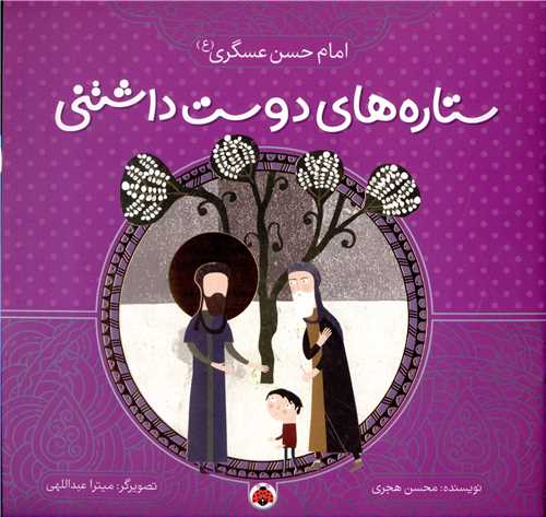 ستاره های دوست داشتنی (امام حسن عسگری)