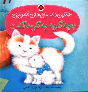 بهترین داستان های تصویری (بچه گربه به گربه گفت)(شهر قلم)