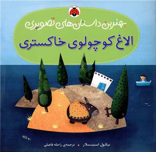 بهترین داستان های تصویری (الاغ کوچولوی خاکستری)(شهر قلم)